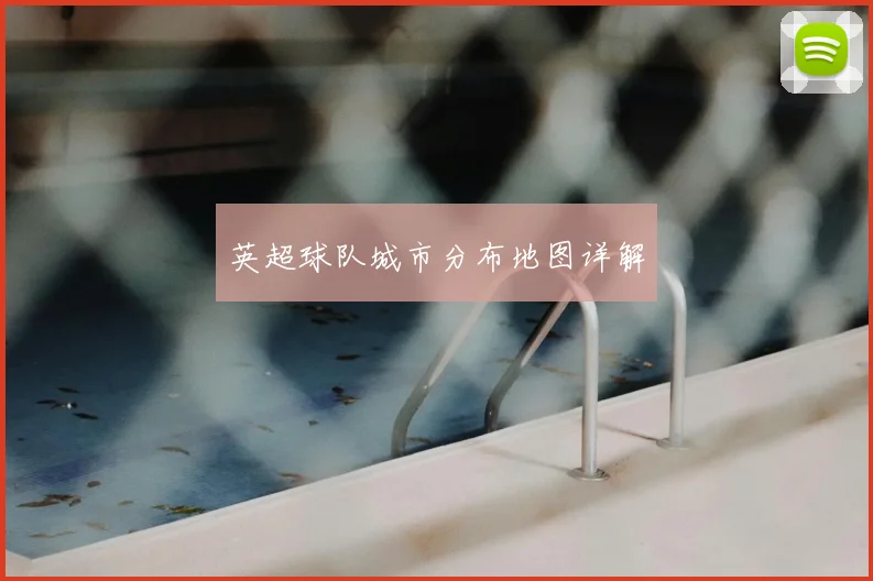 英超球队城市分布地图详解