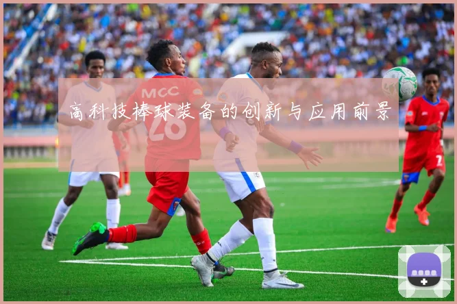 高科技棒球装备的创新与应用前景