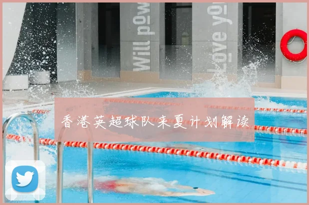 香港英超球队来夏计划解读