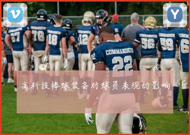 高科技棒球装备对球员表现的影响