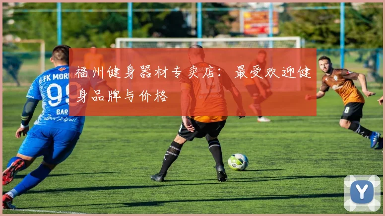 福州健身器材专卖店:最受欢迎健身品牌与价格