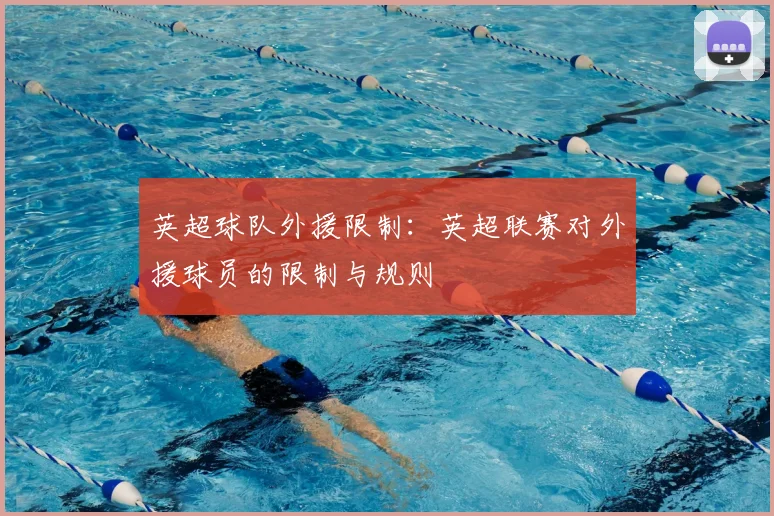 英超球队外援限制:英超联赛对外援球员的限制与规则