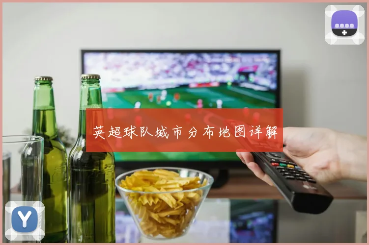 英超球队城市分布地图详解