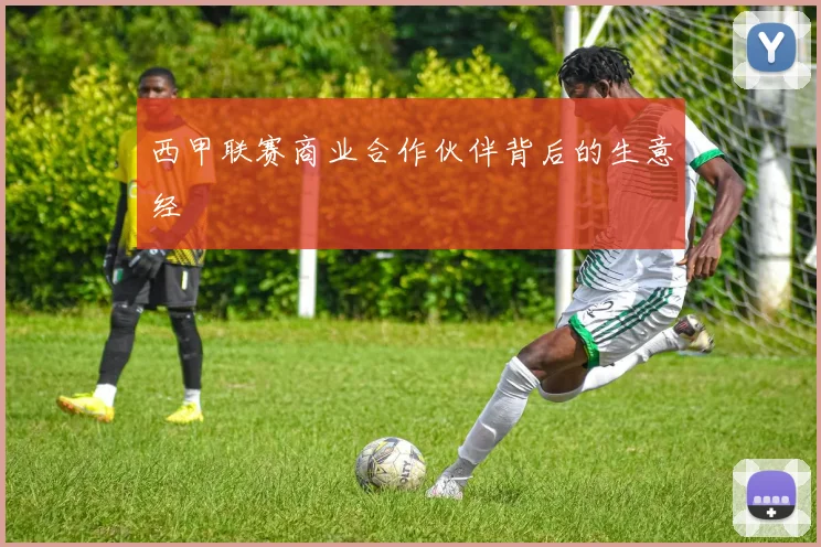 西甲联赛商业合作伙伴背后的生意经